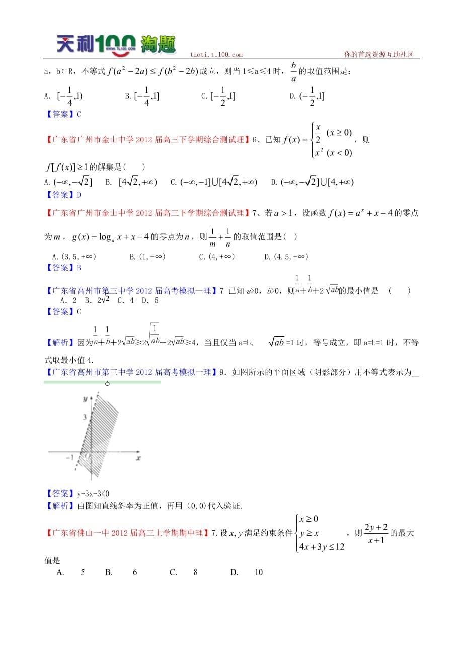 2012广东省各地月考联考模拟最新分类汇编(理数)11：不等式_第5页