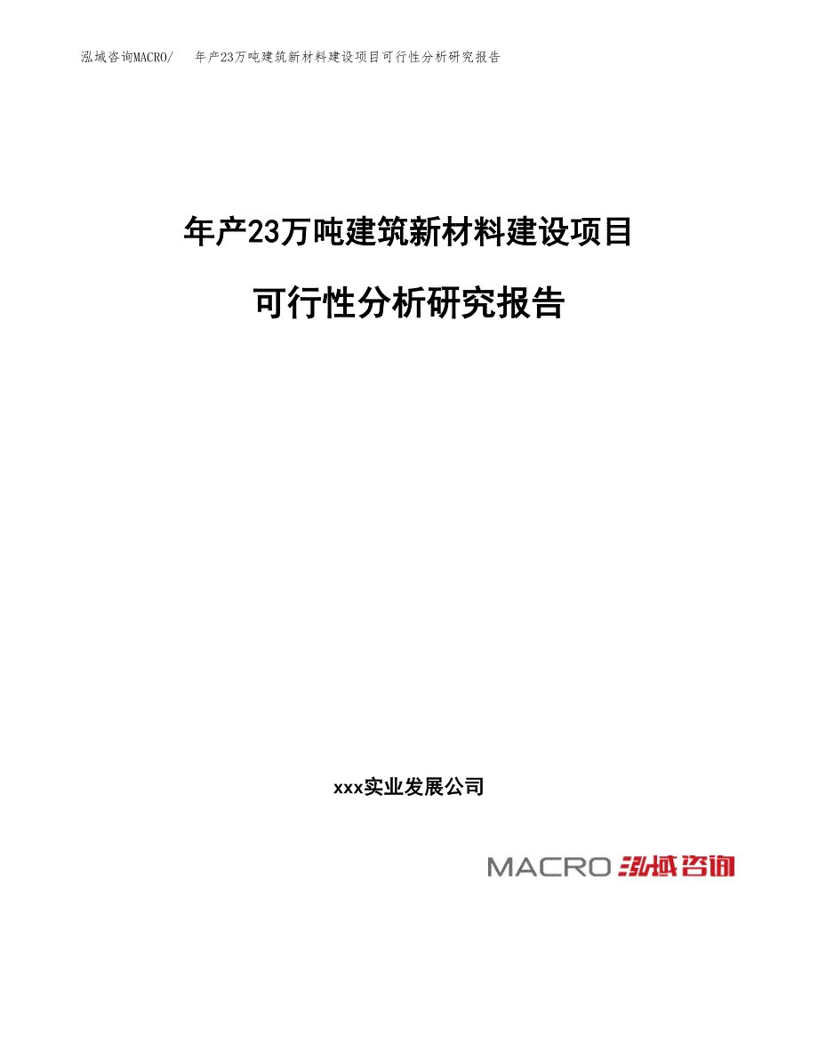 年产23万吨建筑新材料建设项目可行性分析研究报告（立项申请）_第1页