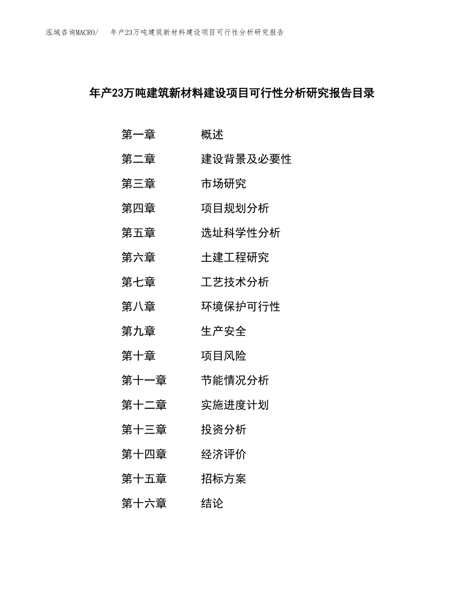 年产23万吨建筑新材料建设项目可行性分析研究报告（立项申请）_第2页