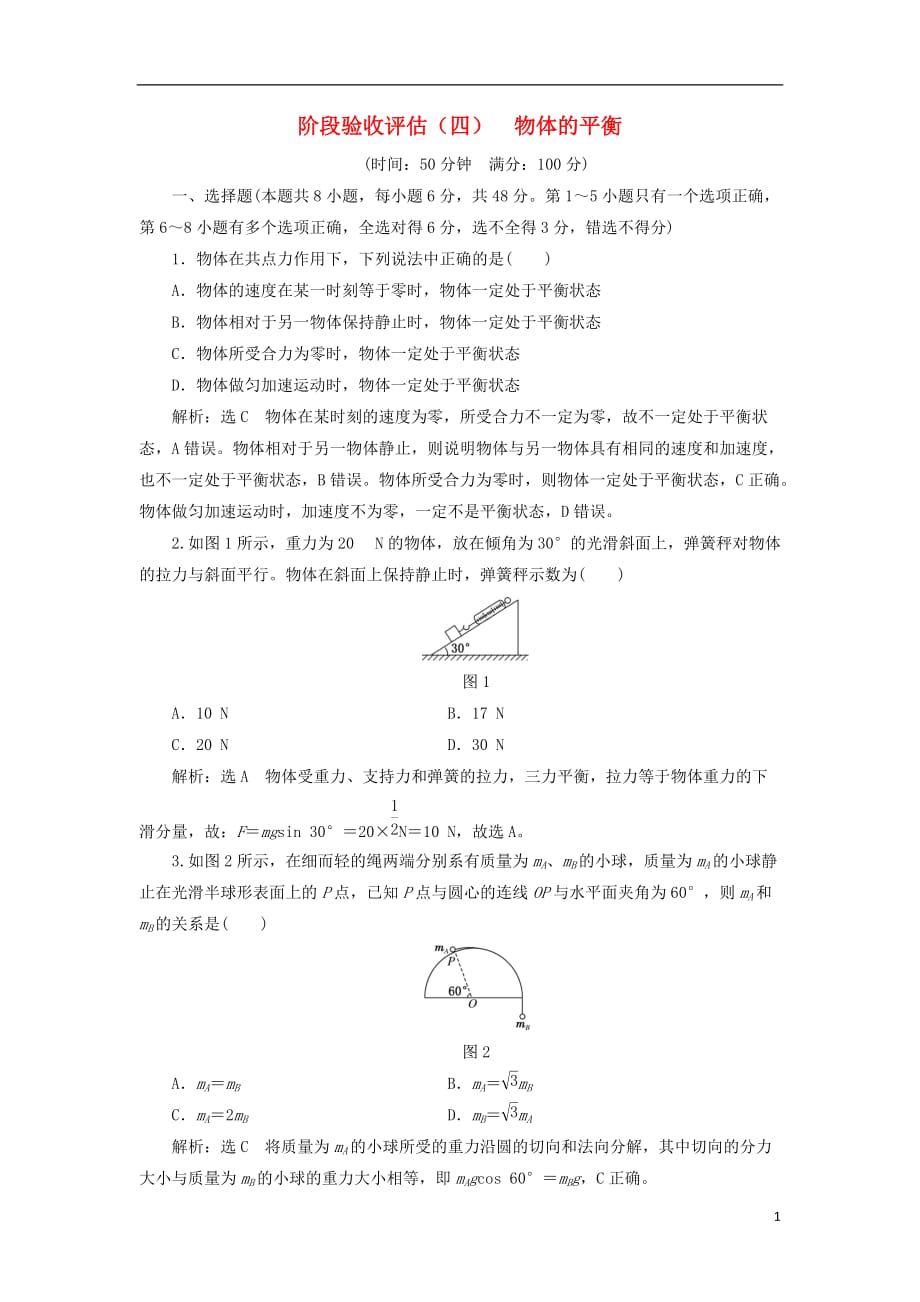 2017-2018学年高中物理 阶段验收评估（四）物体的平衡 教科版必修1_第1页