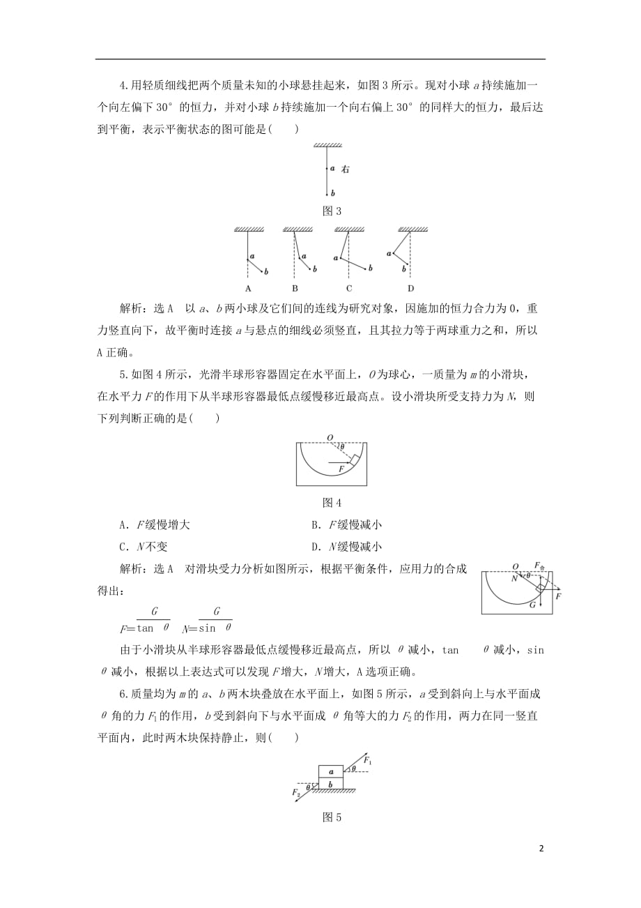 2017-2018学年高中物理 阶段验收评估（四）物体的平衡 教科版必修1_第2页