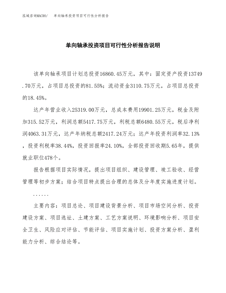 单向轴承投资项目可行性分析报告word可编辑.docx_第2页