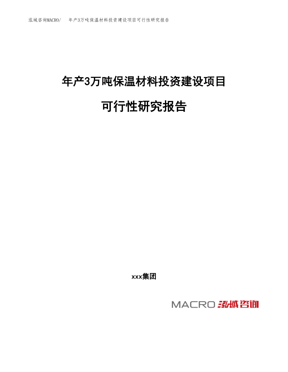 新建年产3万吨保温材料投资建设项目可行性研究报告(立项备案）_第1页