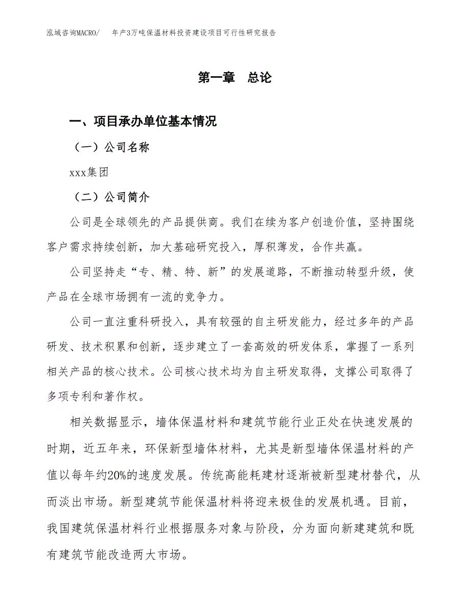 新建年产3万吨保温材料投资建设项目可行性研究报告(立项备案）_第3页