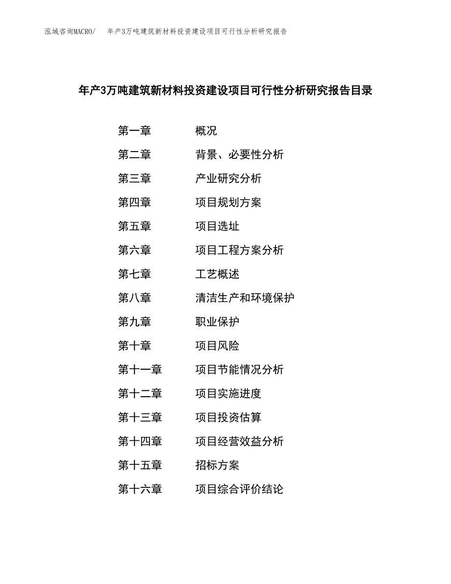 新建年产3万吨建筑新材料投资建设项目可行性分析研究报告参考范文_第2页