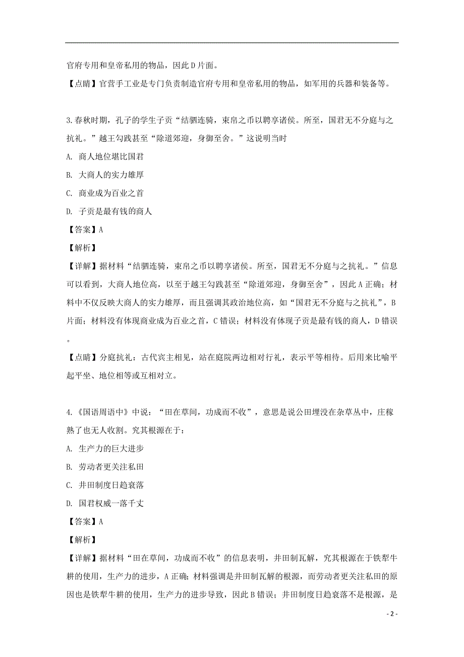 湖北省等六校2018-2019学年高一历史下学期期中联考试题（含解析）_第2页