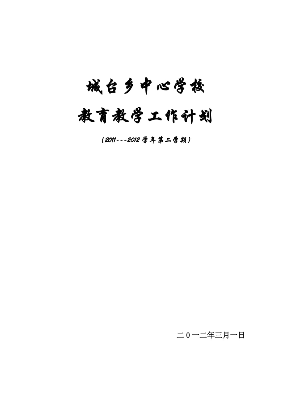 2011--2012第二学期学校工作计划_第1页