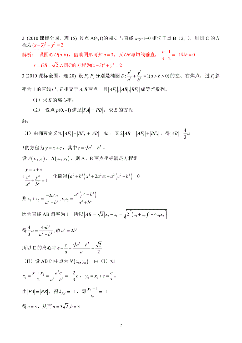 2010-2018全国卷分类汇编(解析几何)1卷索引版_第2页