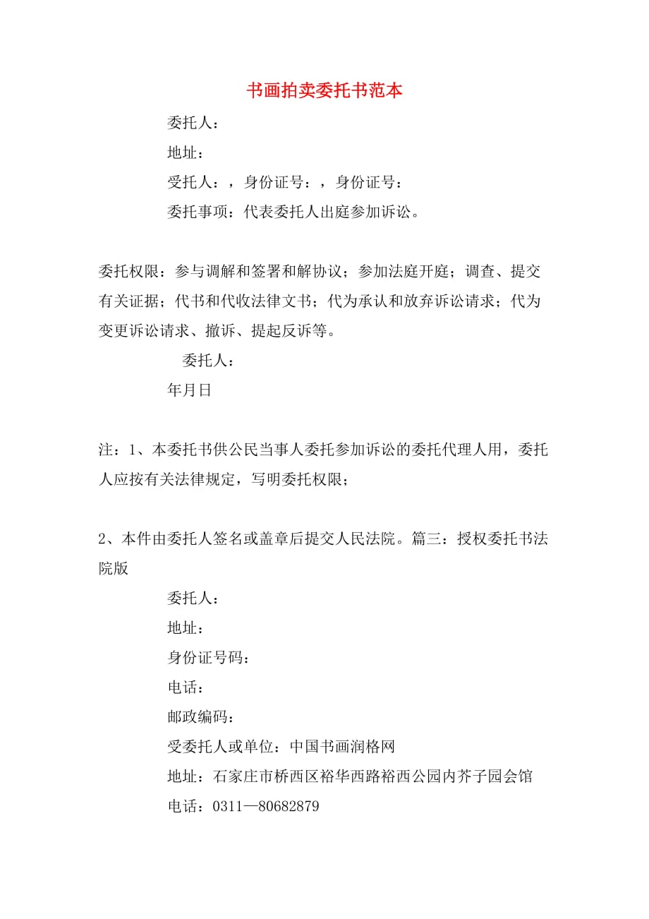 书画拍卖委托书范本_第1页