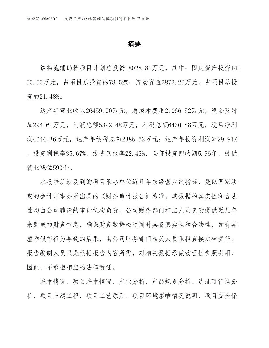 投资年产xxx物流辅助器项目可行性研究报告_第2页