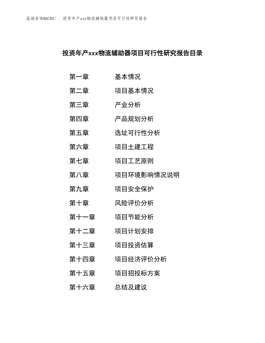 投资年产xxx物流辅助器项目可行性研究报告_第4页