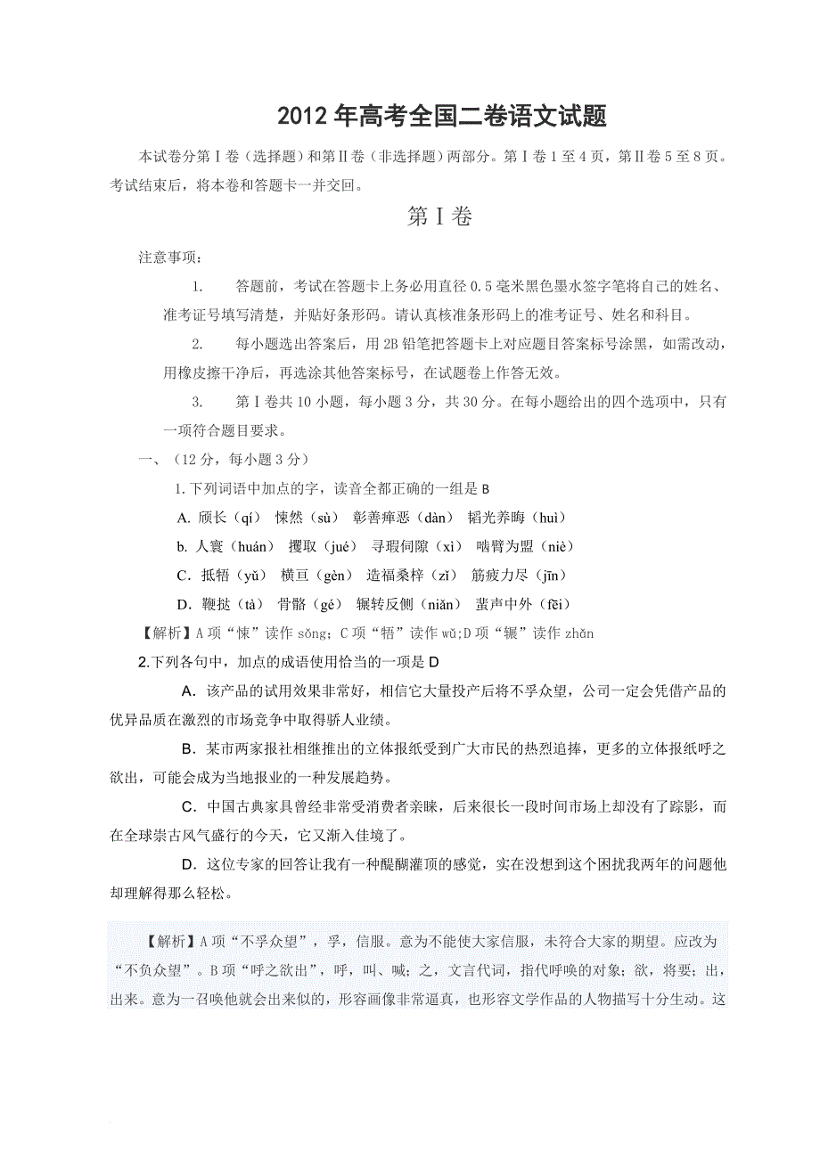 2012年全国高考2卷理科语文试题及答案_第1页