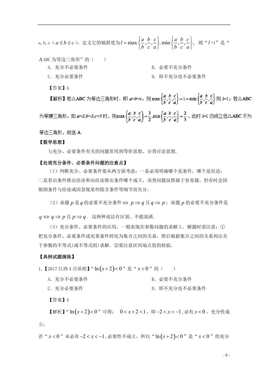 2018版高考数学 考点02 命题及其关系、充分条件和必要条件试题解读与变式_第5页