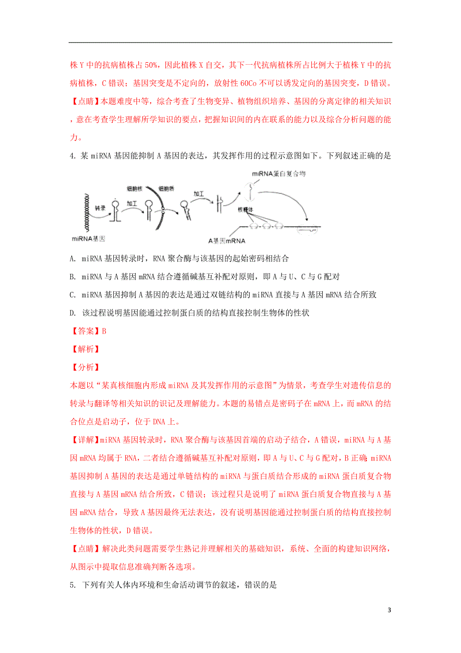 云南省玉溪市2018届高三生物适应性训练试题（含解析）_第3页