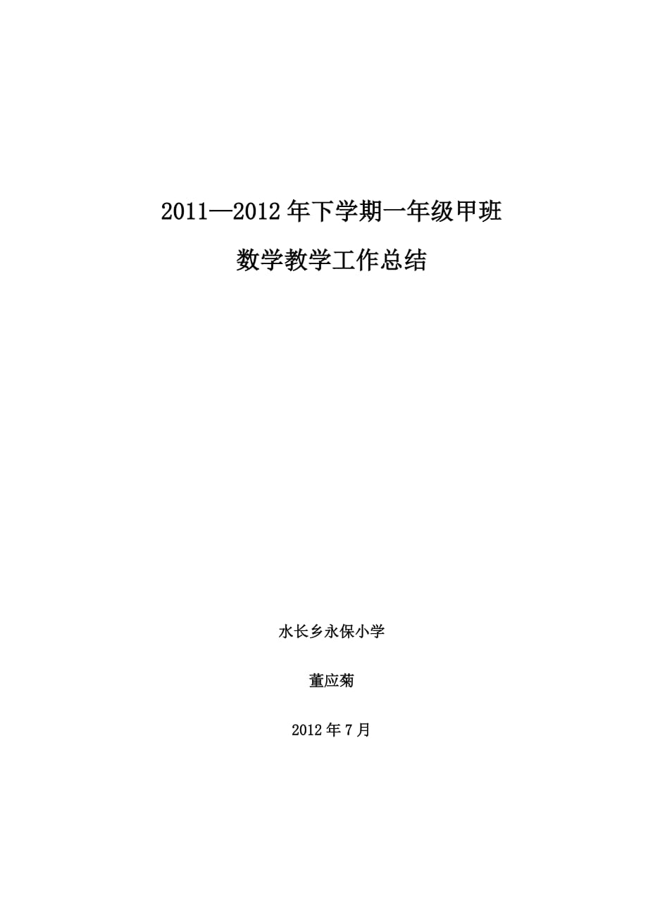 2011—2012年下学期一年级甲班数学教学工作总结_第1页