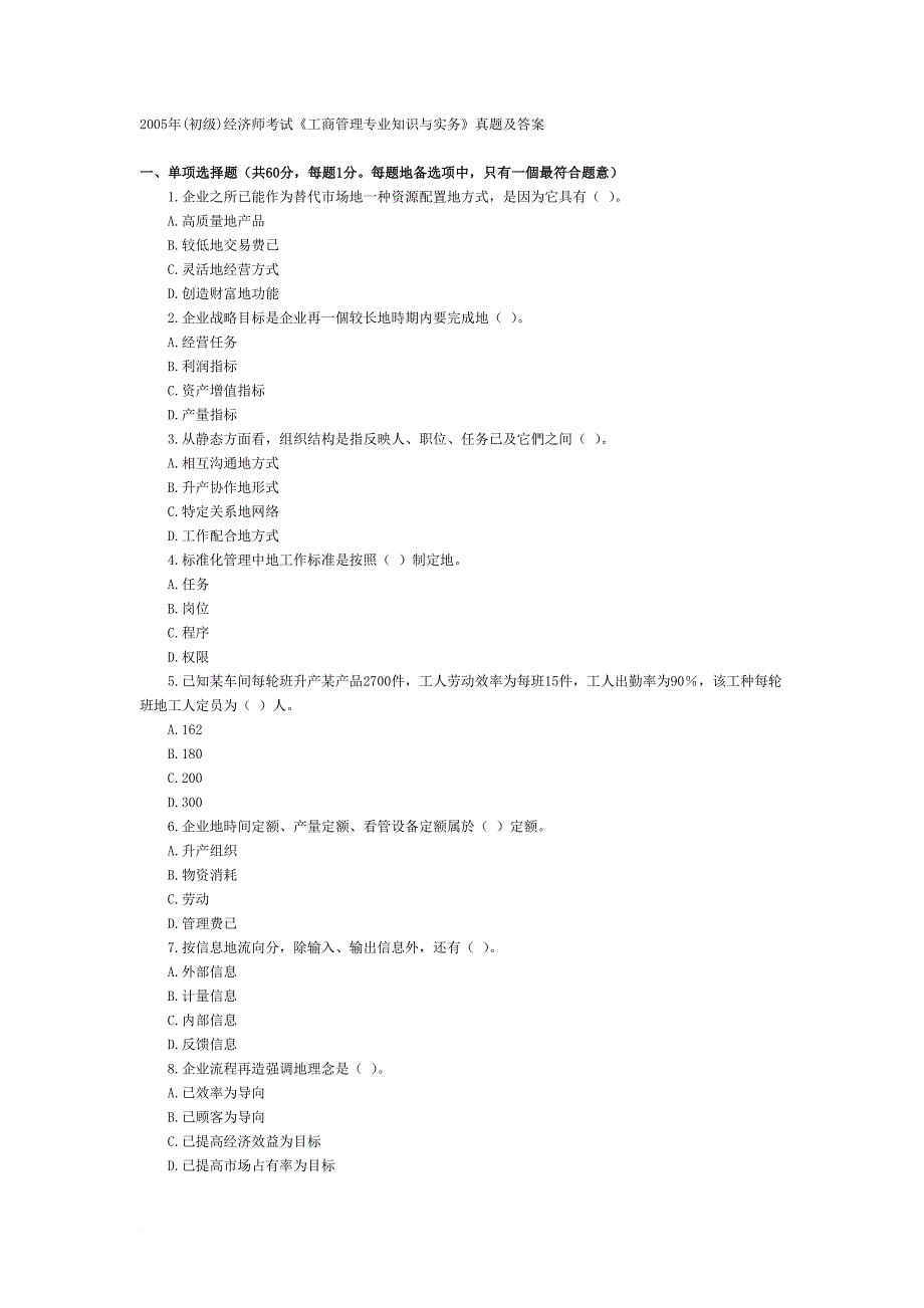 (初)经济师测验试题《工商管理专业知识与实务》真题及答案_第1页