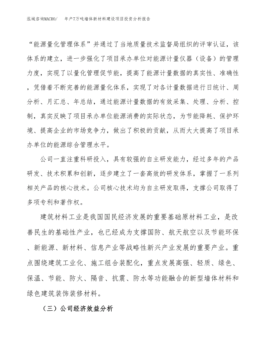 年产7万吨墙体新材料建设项目投资分析报告（立项）_第4页