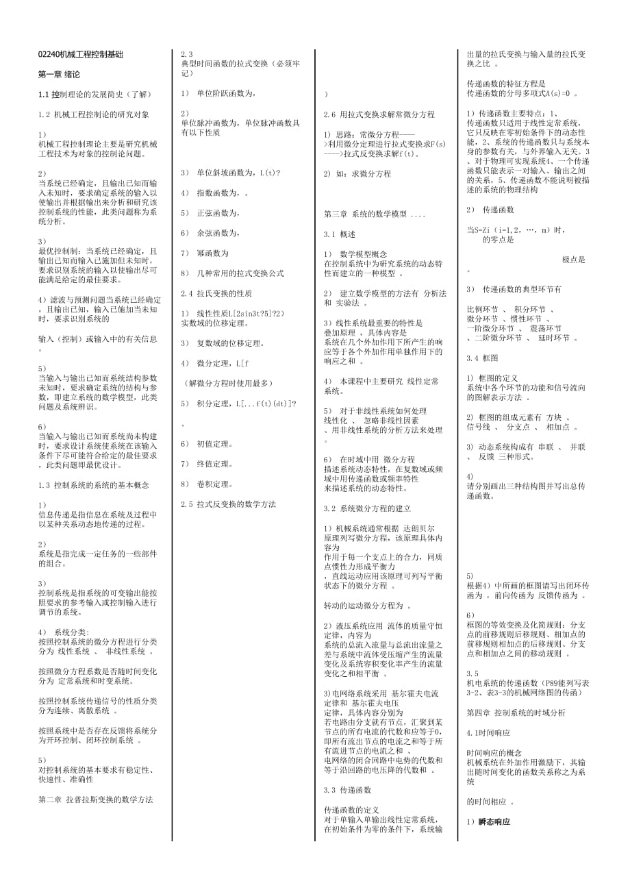 02240机械工程控制基础.doc_第1页