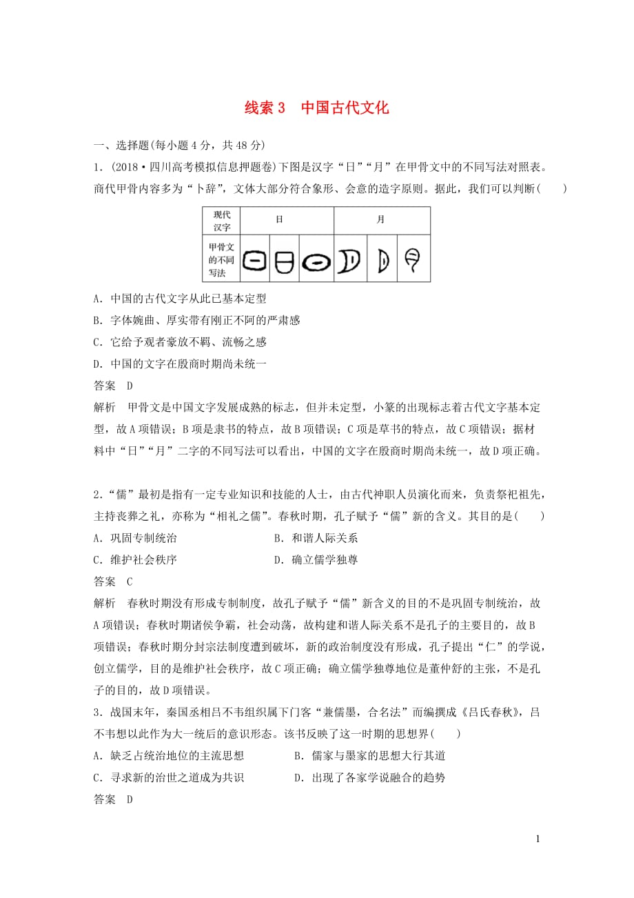 2019高考历史二轮复习 专题3 中国古代文化专题线索训练_第1页