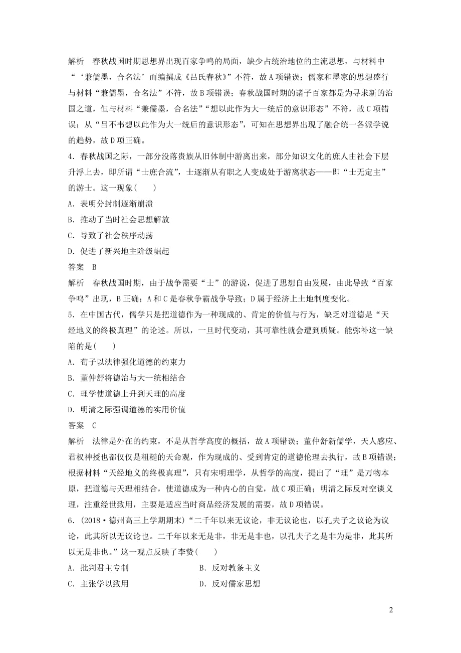 2019高考历史二轮复习 专题3 中国古代文化专题线索训练_第2页