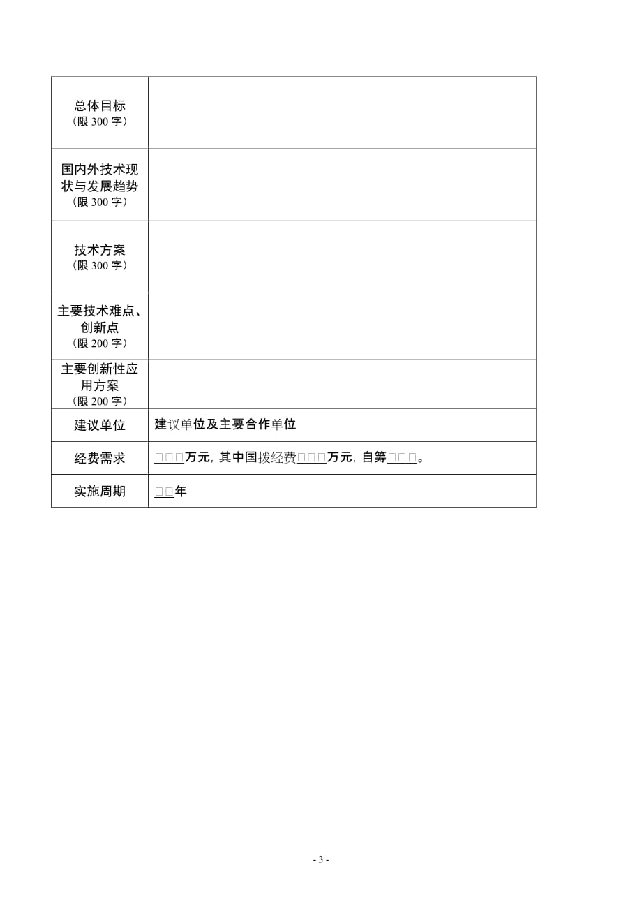 2011年度国家重大科学仪器设备开发专项项目建议书_第4页