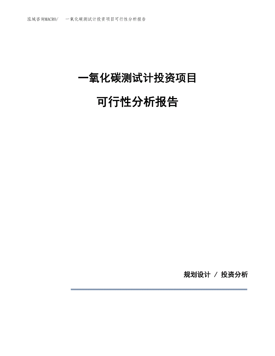 一氧化碳测试计投资项目可行性分析报告word可编辑.docx_第1页