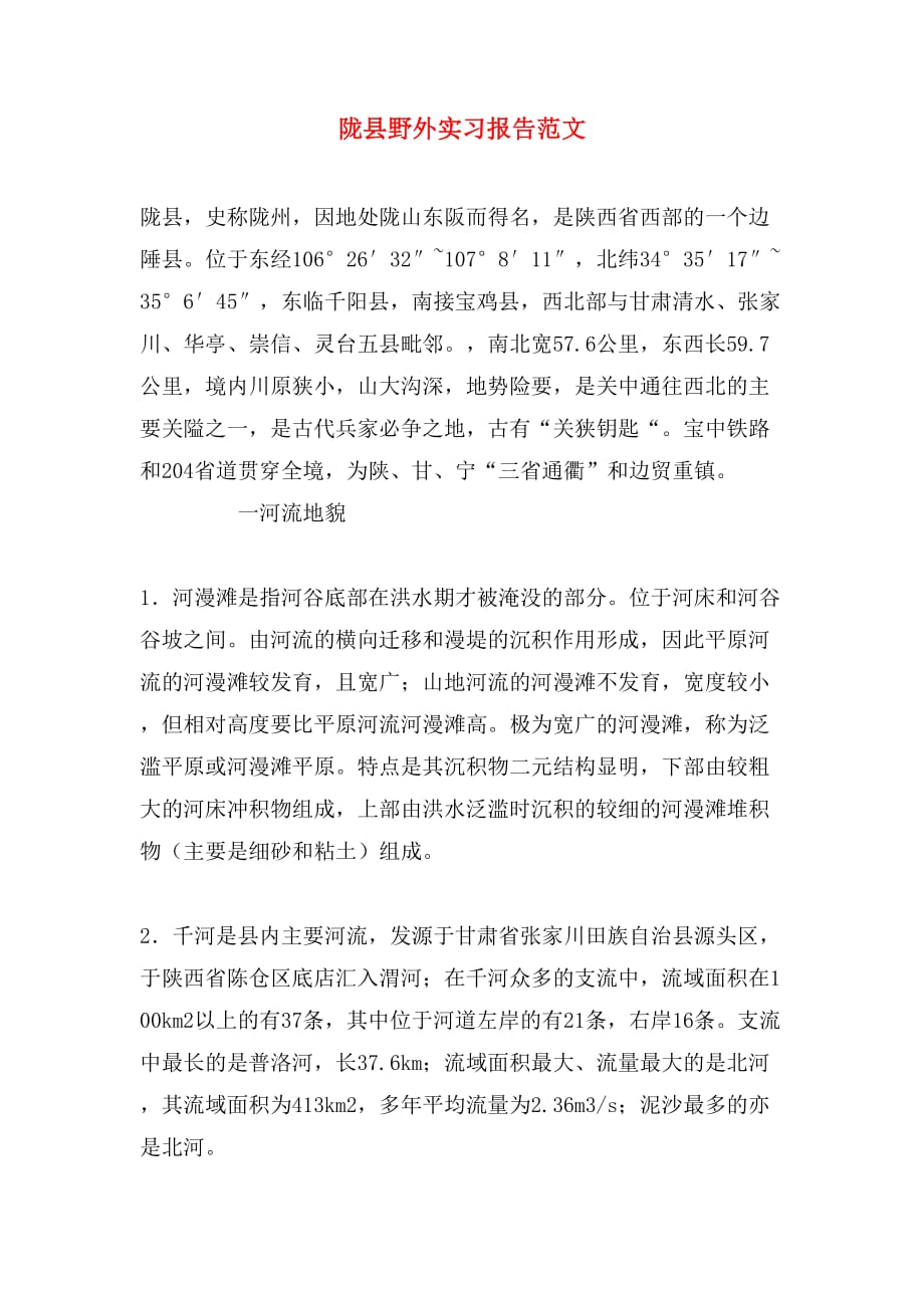 陇县野外实习报告范文_第1页