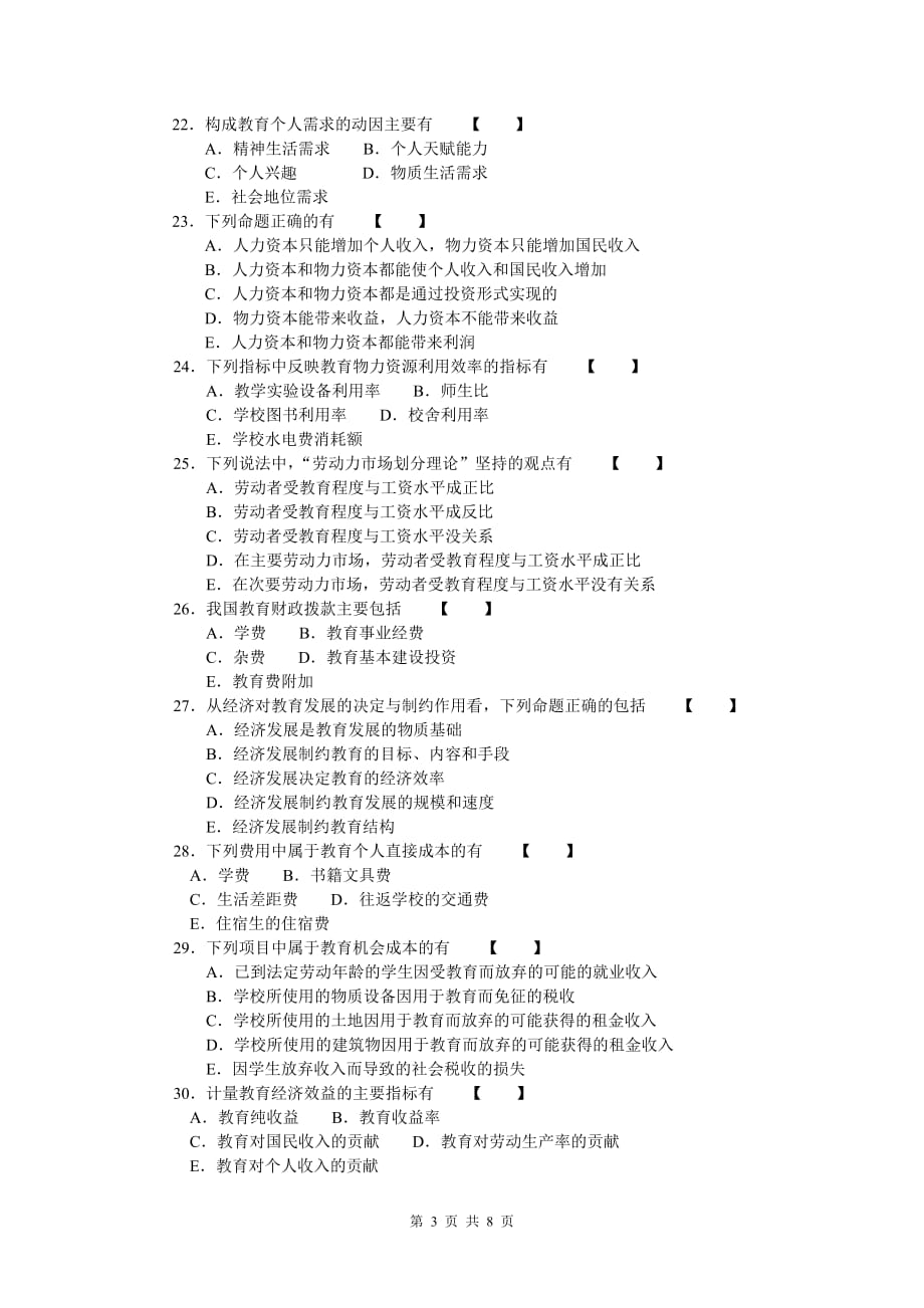 00451教育经济学试题及参考答案200410.doc_第3页