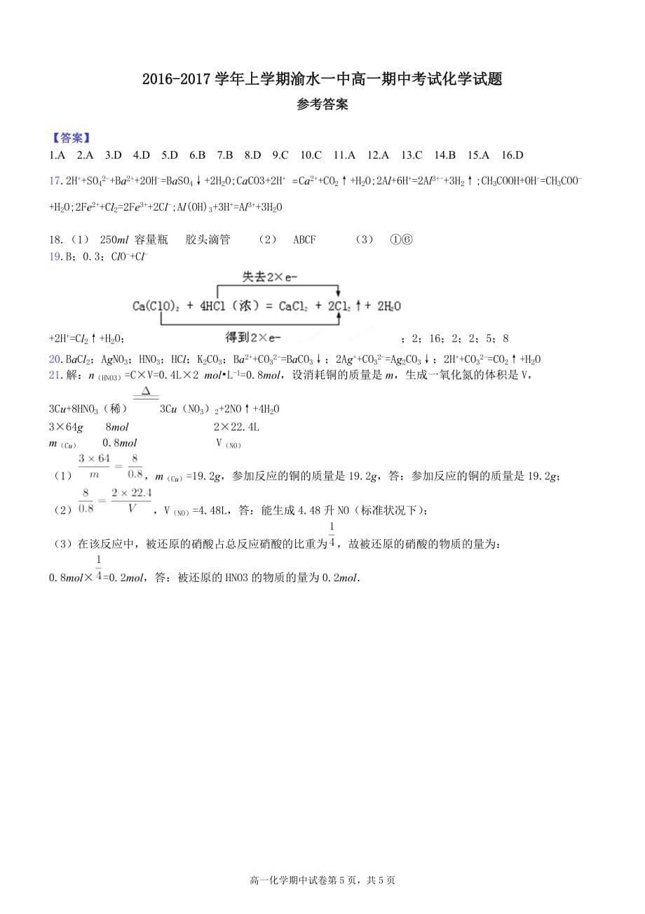 (a4)2016-2017学年上学期渝水一中高一期中考试化学试题.doc_第5页