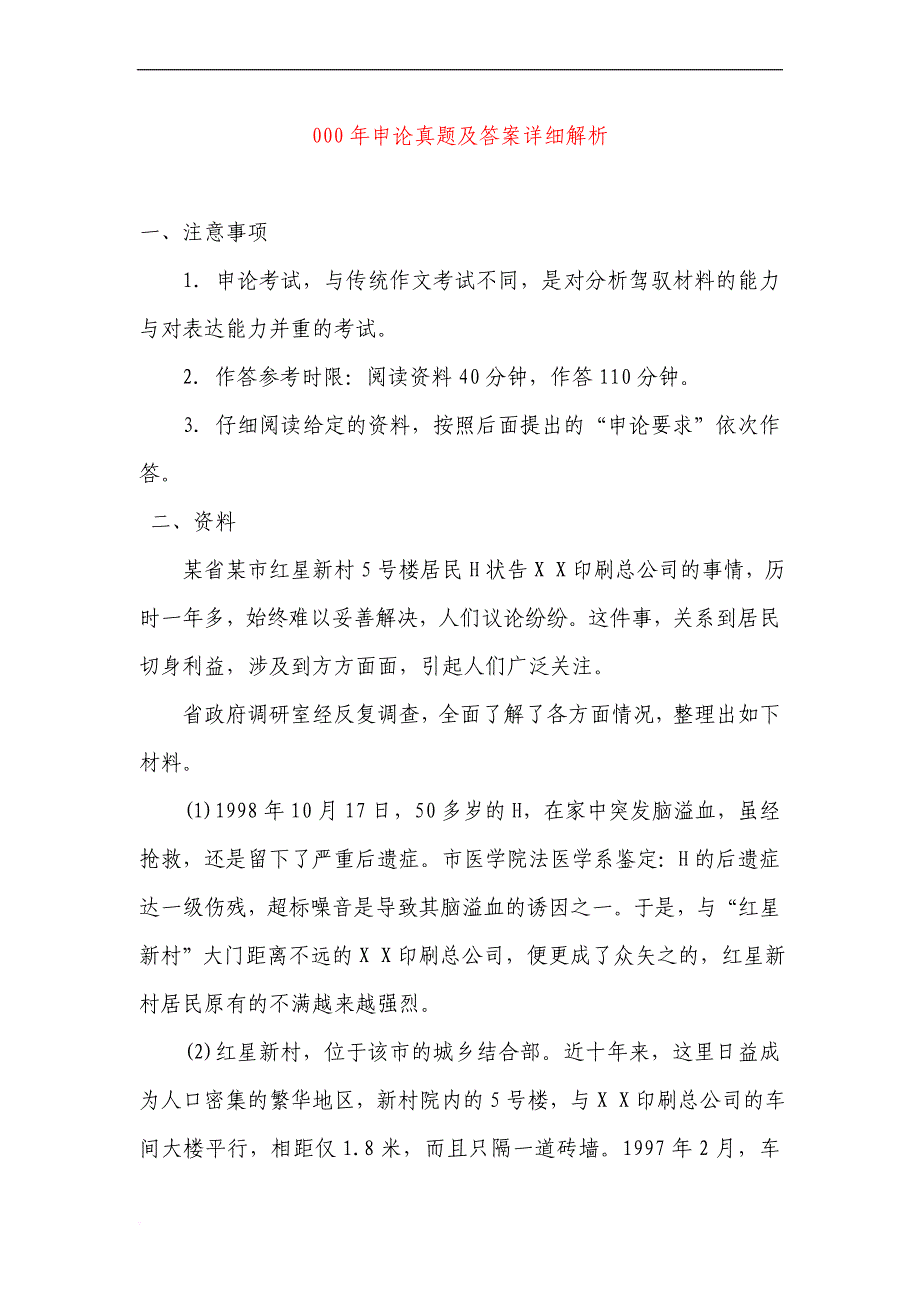 2000年国考申论真题及答案详细解析.doc_第1页