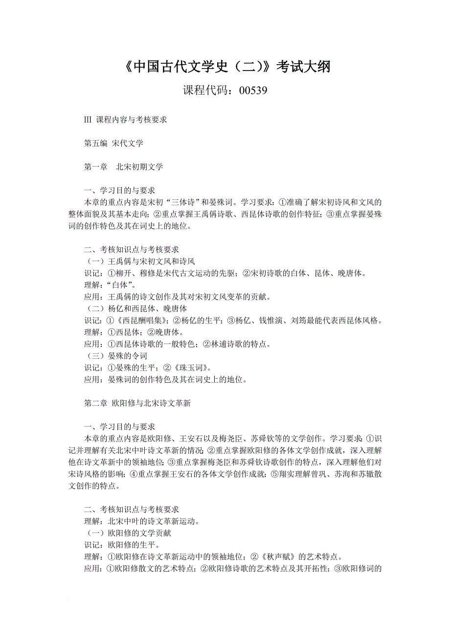 00539《中国古代文学史(二)》考试大纲.doc_第1页