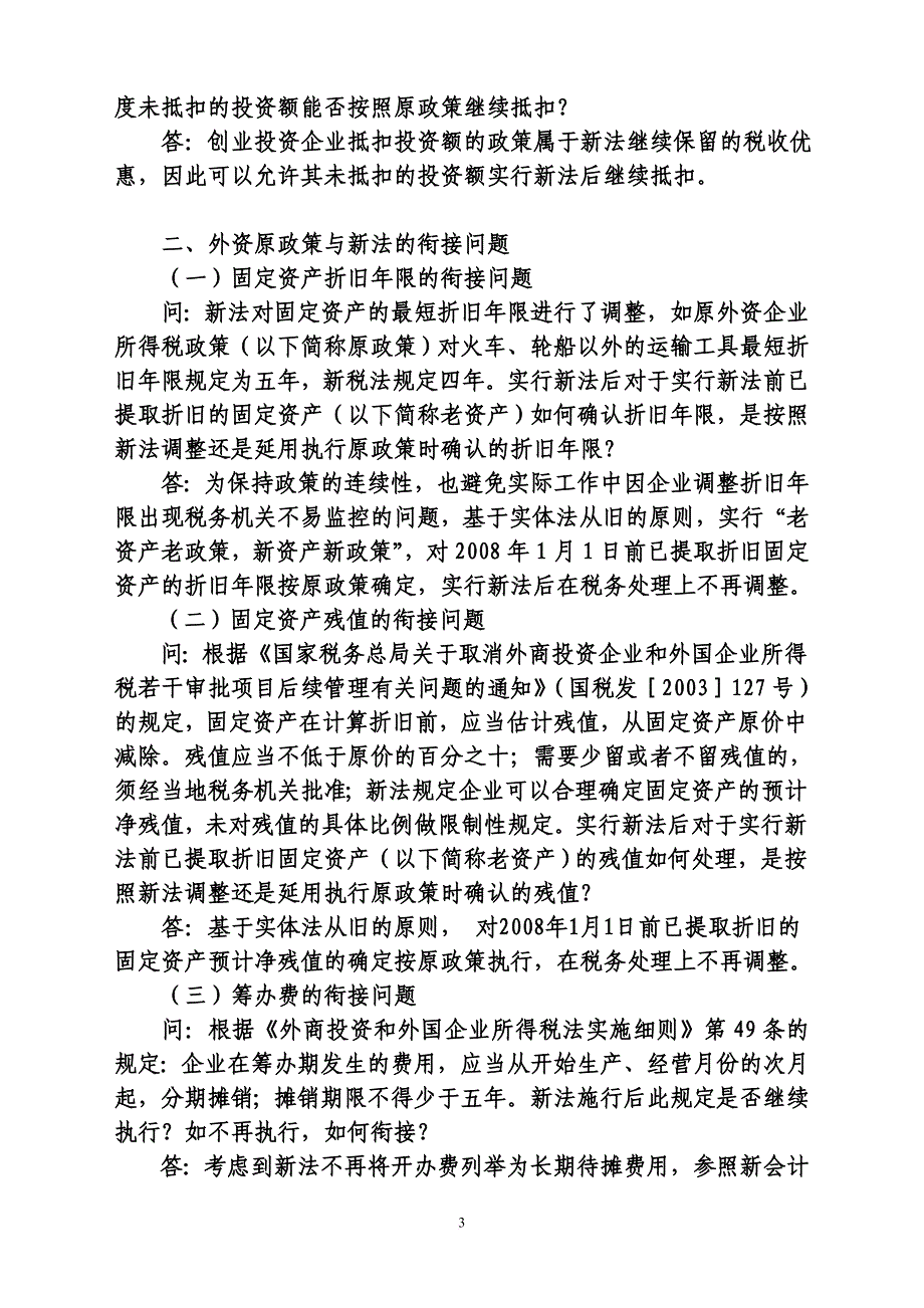 2008年度企业所得税汇算清缴政策问题解答_第3页