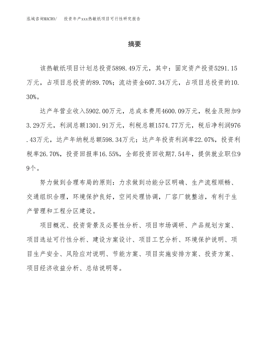 投资年产xxx热敏纸项目可行性研究报告_第2页