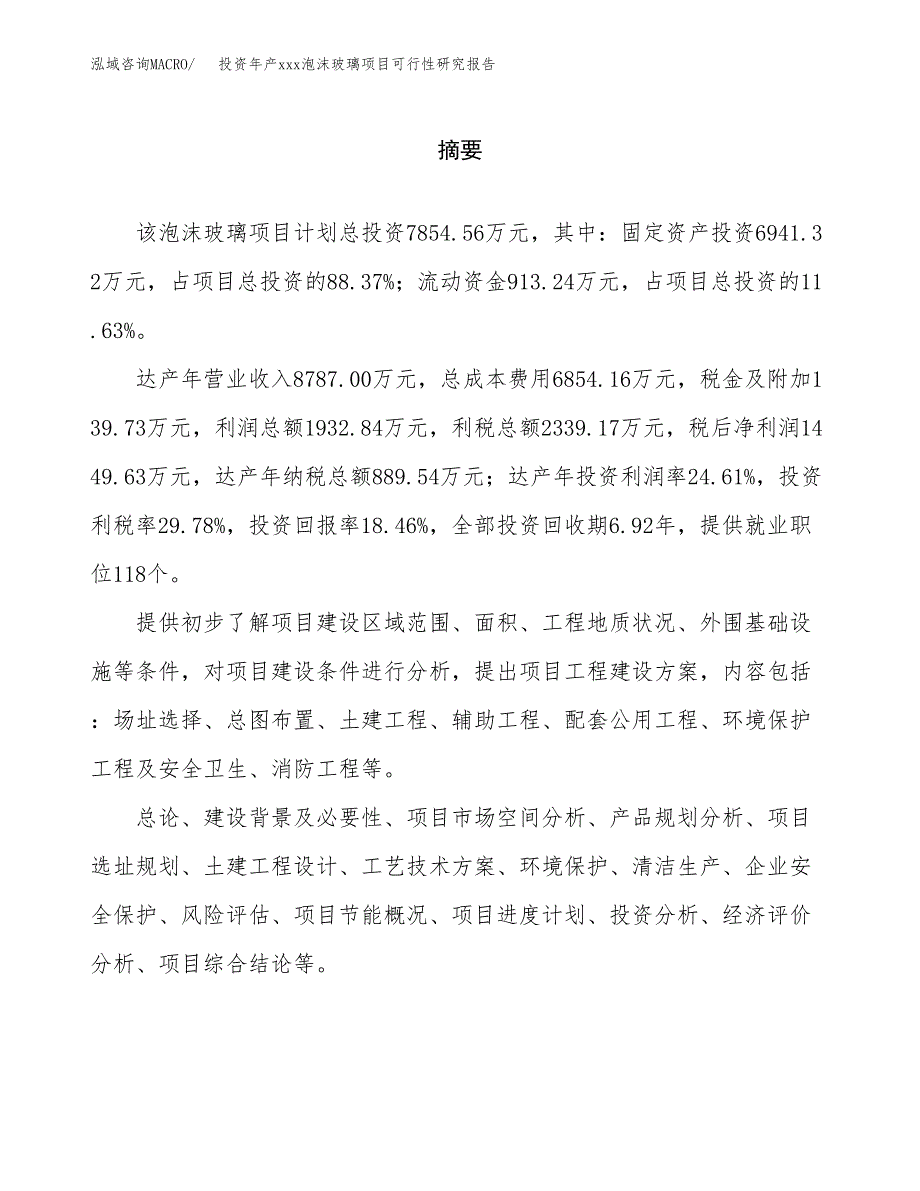 投资年产xxx泡沫玻璃项目可行性研究报告_第2页