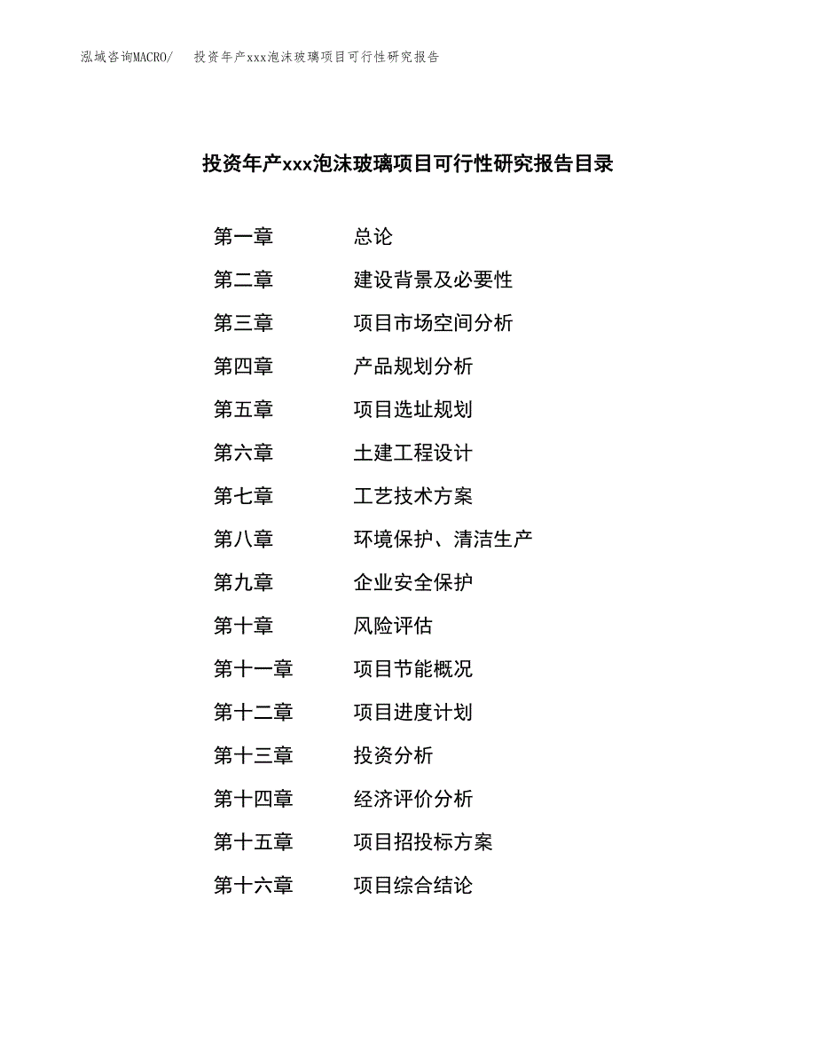 投资年产xxx泡沫玻璃项目可行性研究报告_第3页