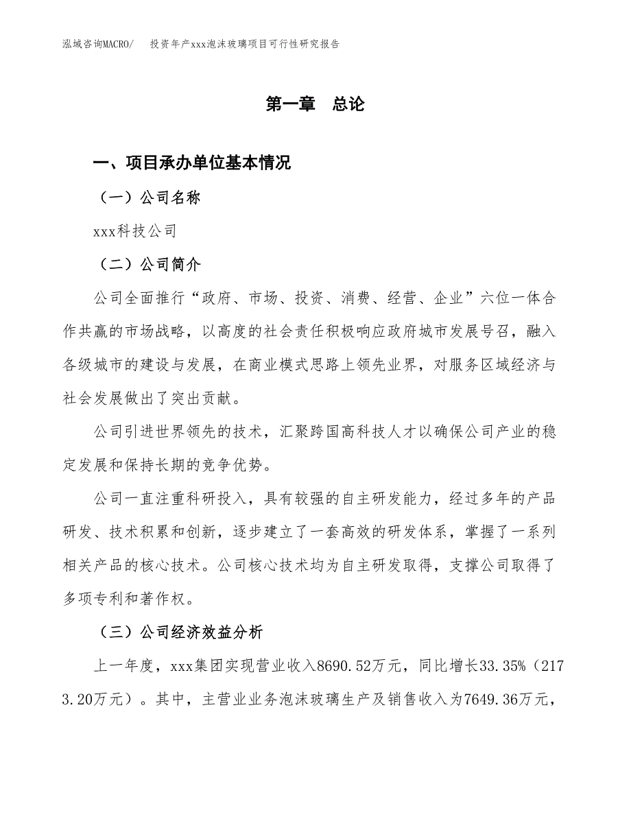 投资年产xxx泡沫玻璃项目可行性研究报告_第4页