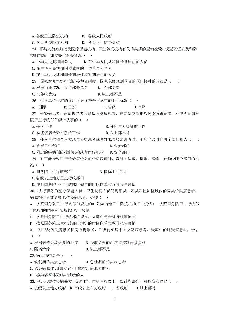 1中华人民共和国传染病防治法练习题★.doc_第3页