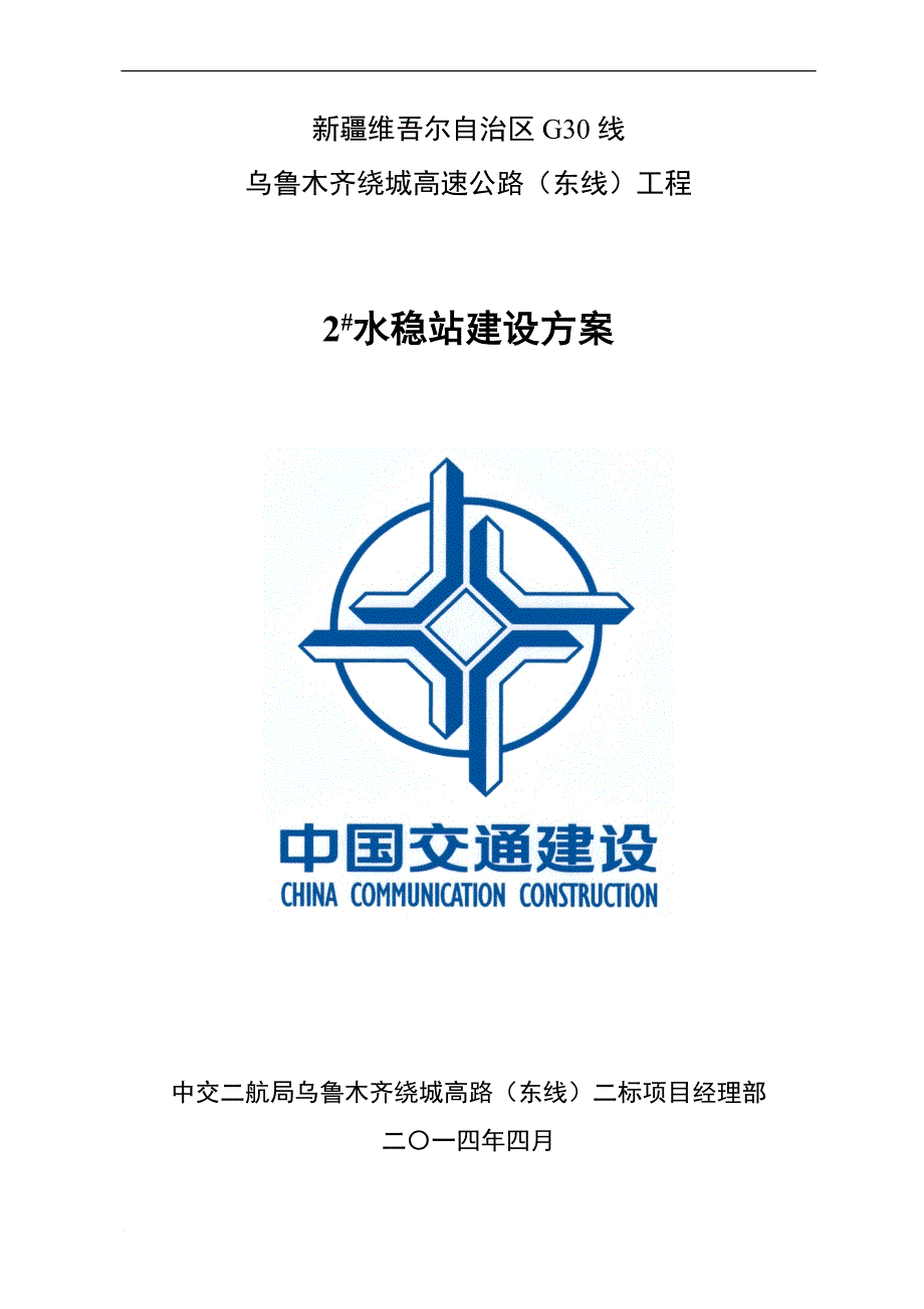 2#水稳拌和站建设施工方案.doc_第1页