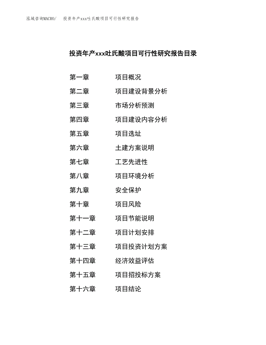 投资年产xxx吐氏酸项目可行性研究报告_第3页