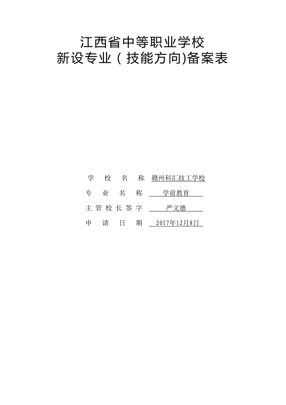 (学前教育)江西省中等职业学校新设专业备案表_第1页