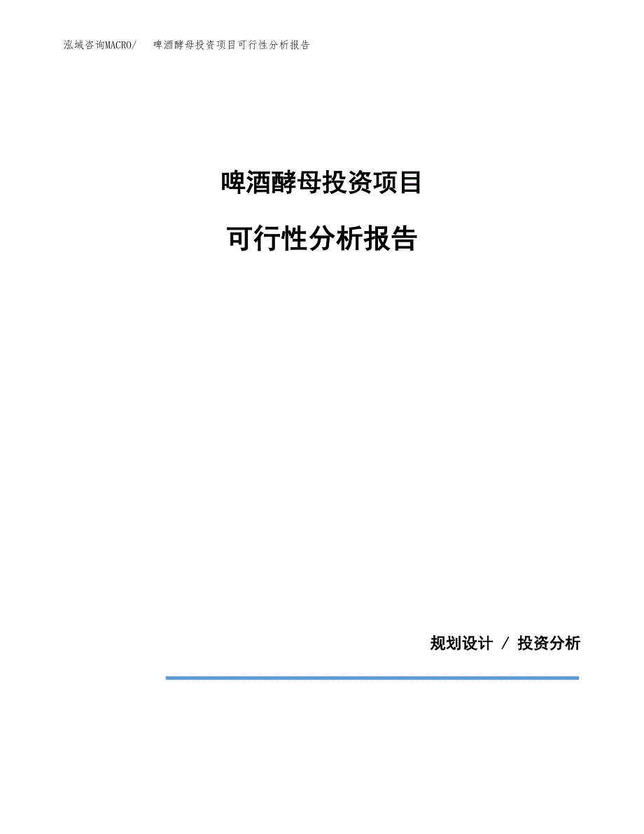 啤酒酵母投资项目可行性分析报告word可编辑.docx_第1页