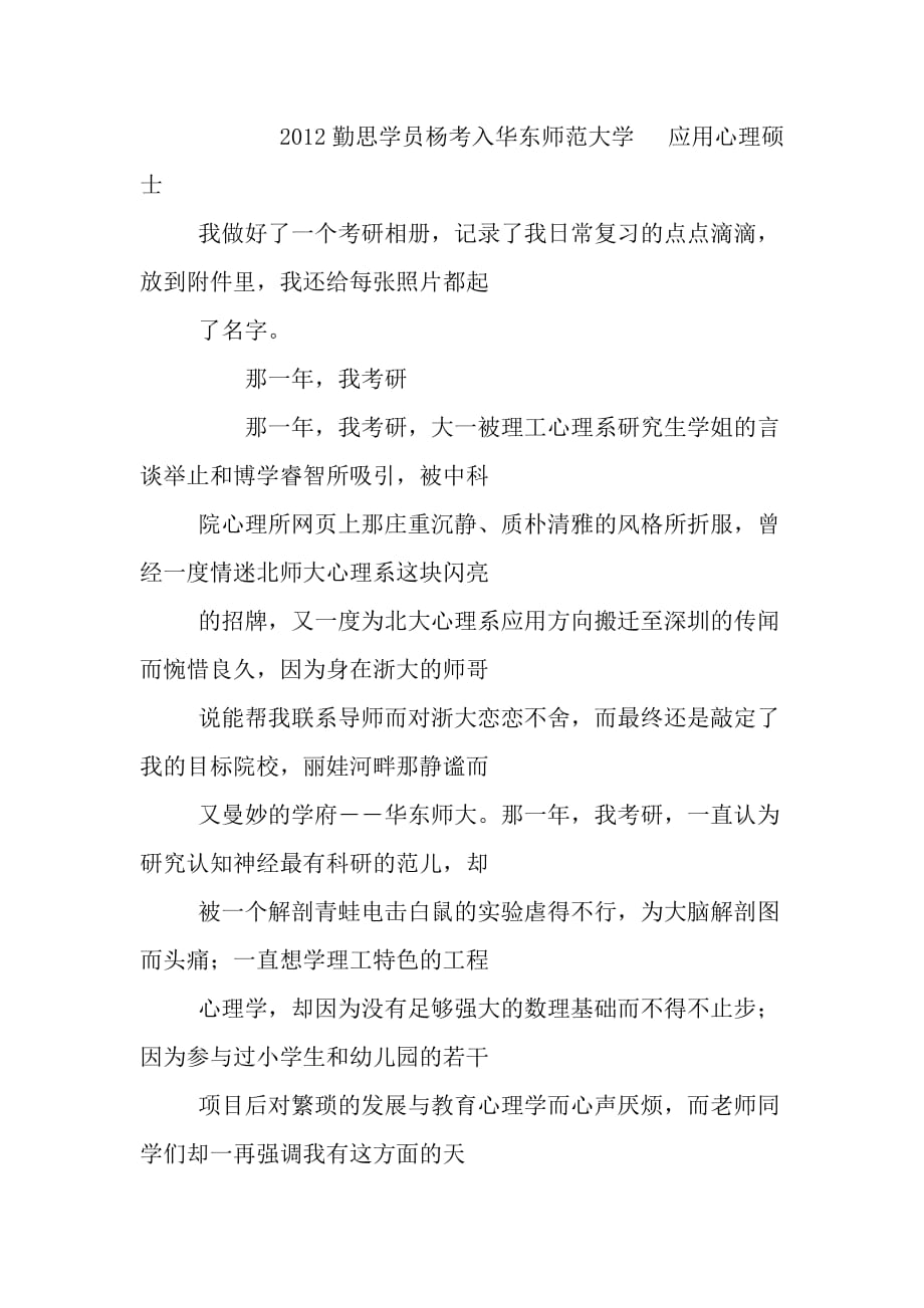 2012年心理学考研经验分享华东师范大学-应用心理硕士_第1页