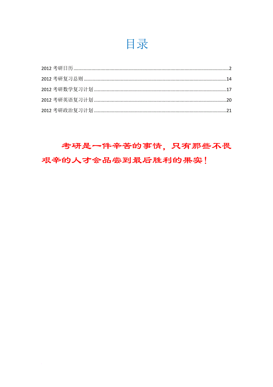 2012考研复习计划及考研日历1_第1页