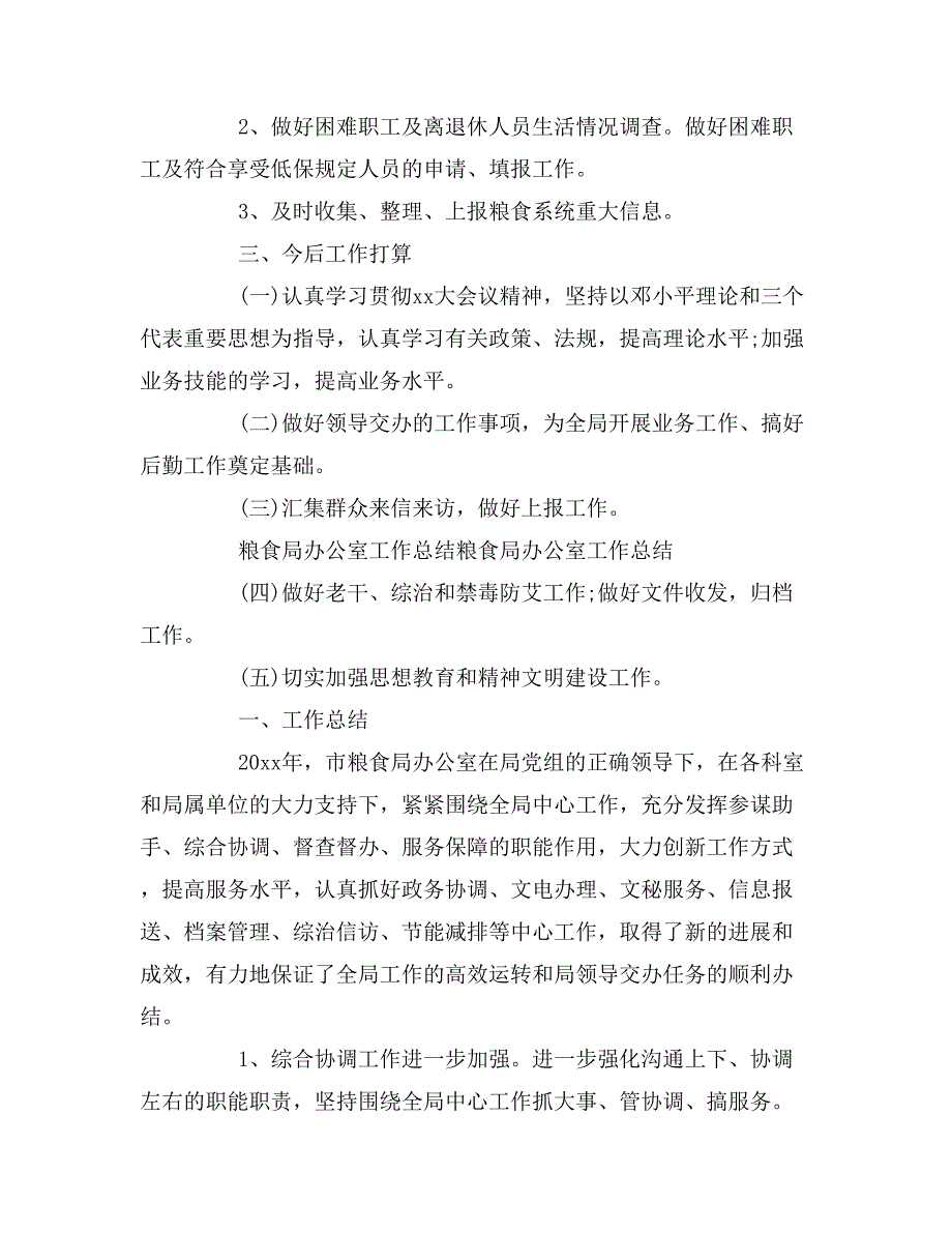 粮食局办公室工作总结报告范文_第4页