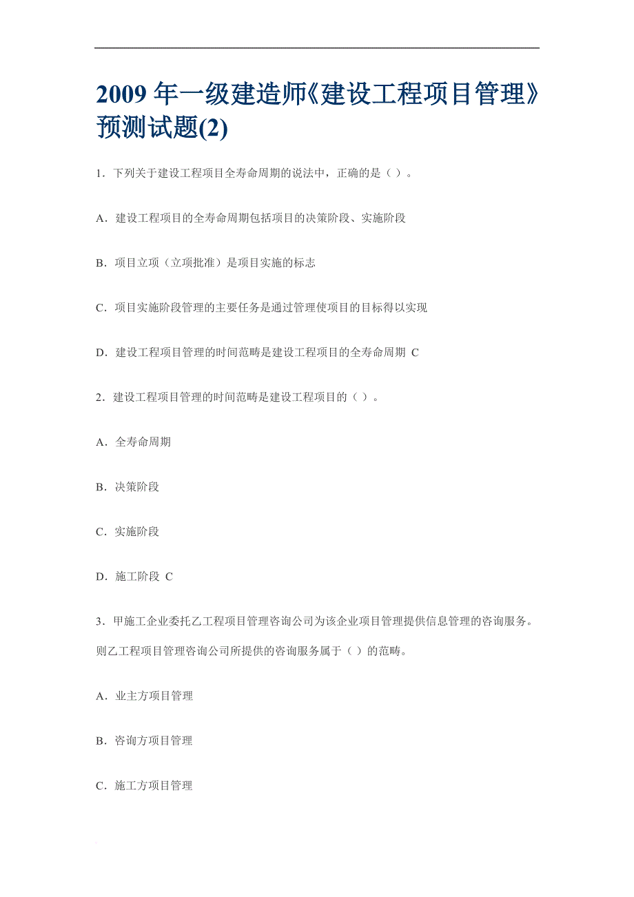 2009年一级建造师《建设工程项目管理》预测试题(2)_第1页