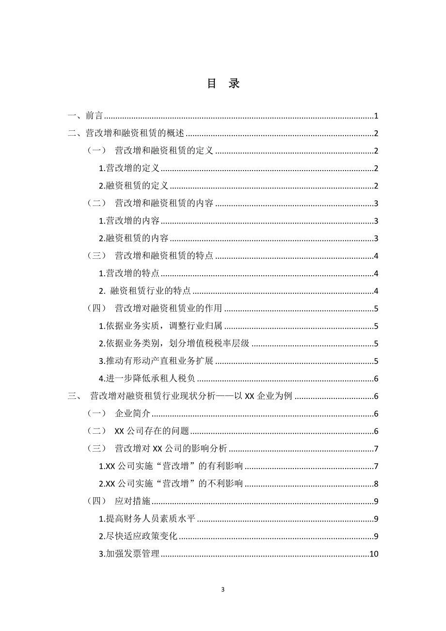 营改增对融资租赁行业财务影响及对策分析  字数：11704_第3页