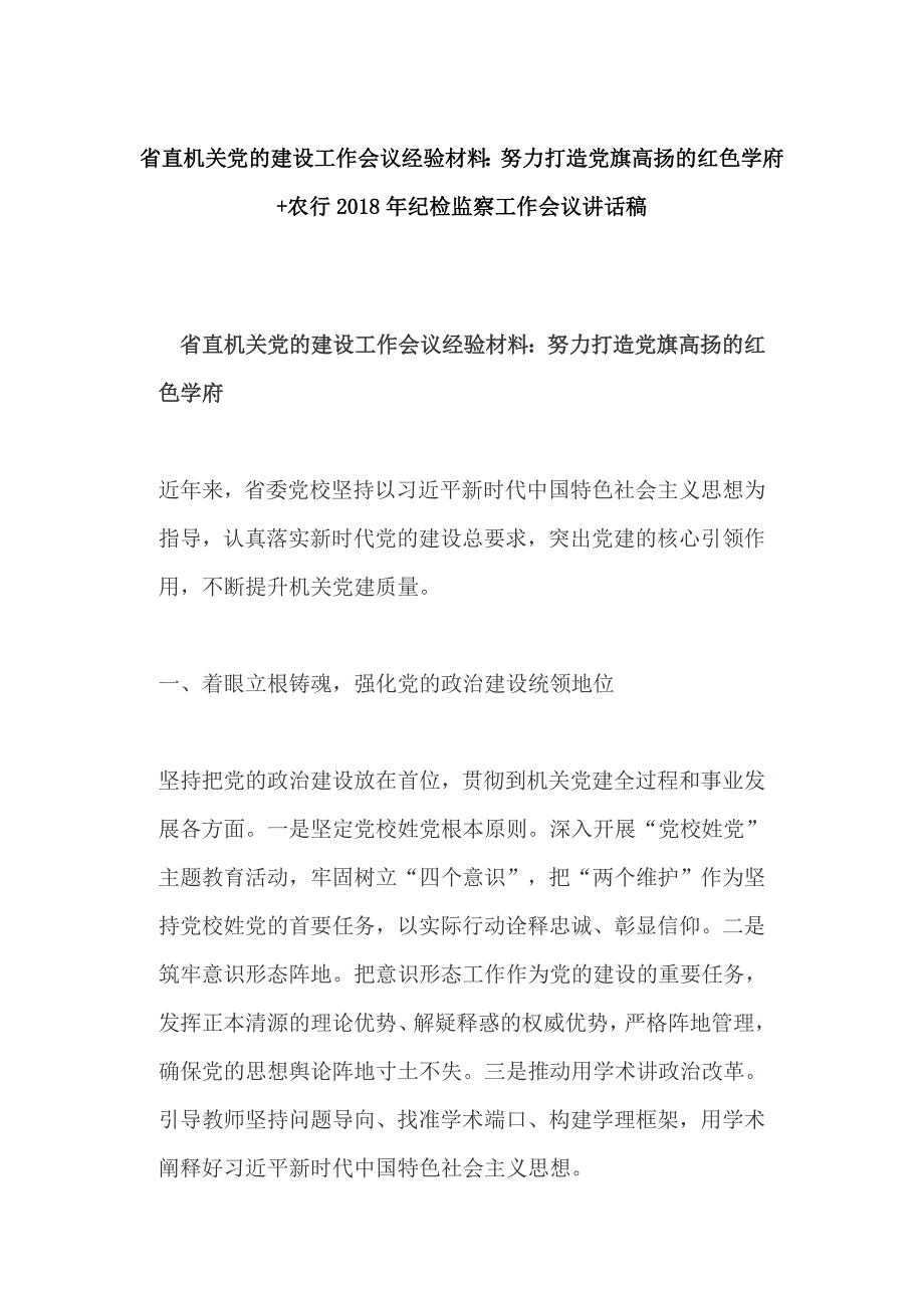 省直机关党的建设工作会议经验材料：努力打造党旗高扬的红色学府+农行2018年纪检监察工作会议讲话稿_第1页