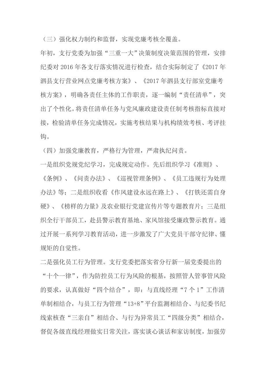 省直机关党的建设工作会议经验材料：努力打造党旗高扬的红色学府+农行2018年纪检监察工作会议讲话稿_第5页