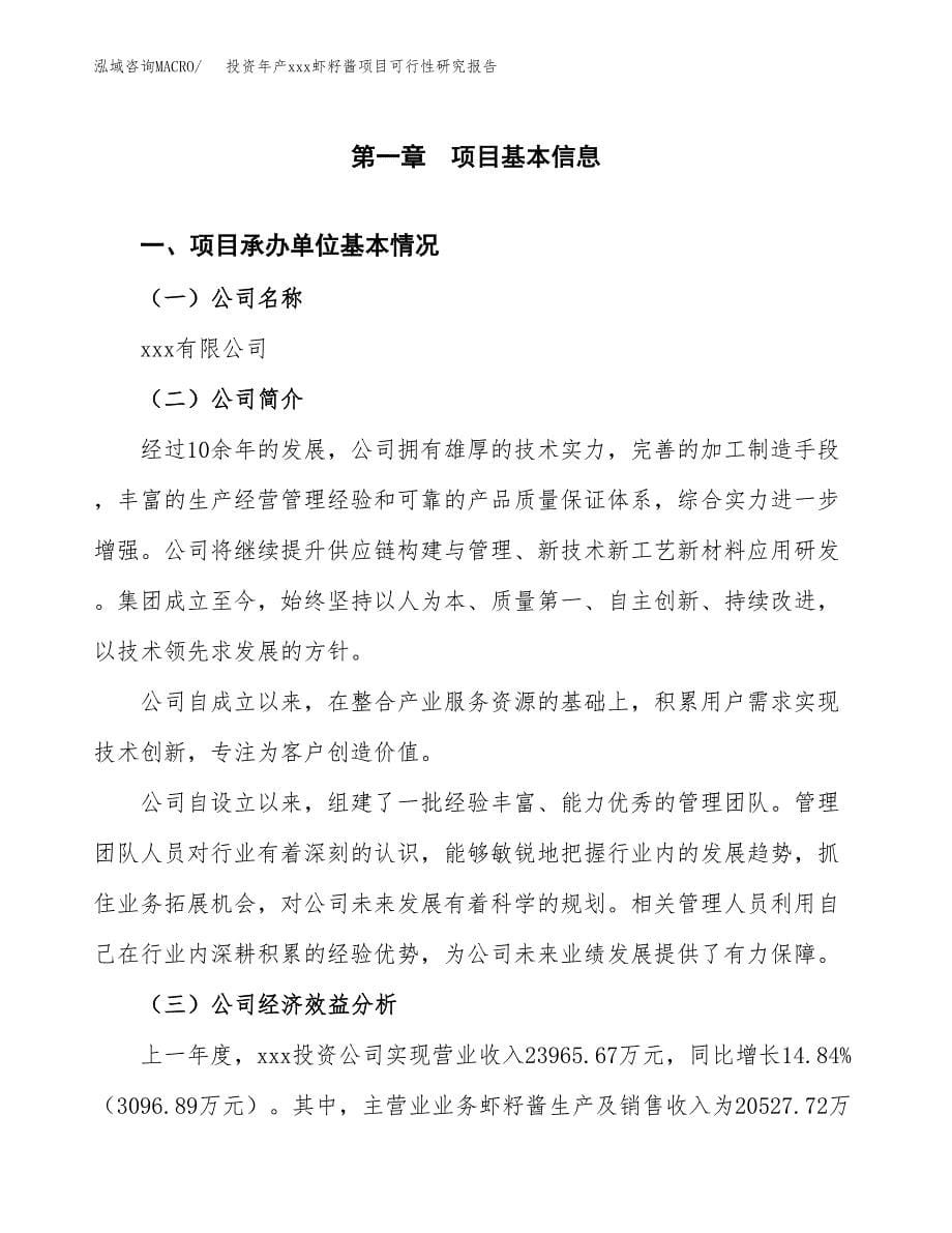 投资年产xxx虾籽酱项目可行性研究报告_第5页