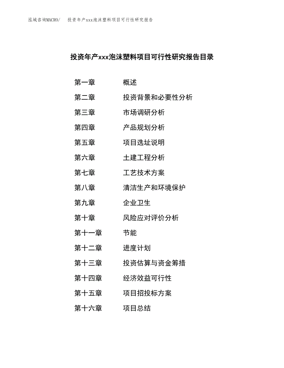 投资年产xxx泡沫塑料项目可行性研究报告_第3页